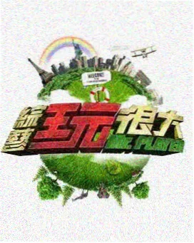两天一夜 综艺 2024 刘浩镇